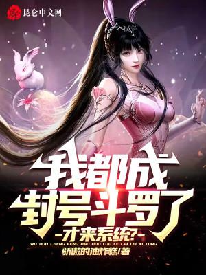 我都成封号斗罗了,才来系统?