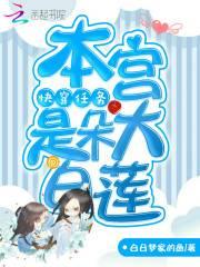快穿任务:本宫是朵大白莲