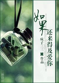 如果,还来得及爱你