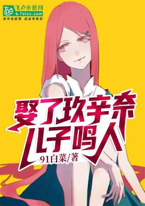 人在火影,娶了玖辛奈,儿子鸣人!