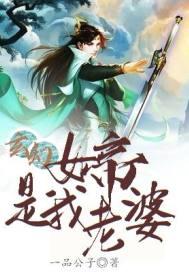 玄幻:女帝是我老婆