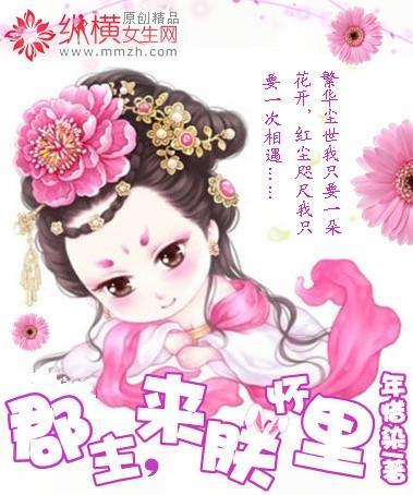 郡主，来朕怀裏