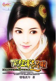 傻妞穿越啦
