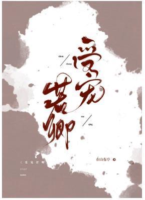 受宠若卿
