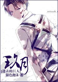 [进击的巨人]玖月