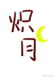 炽月