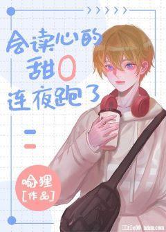 会读心的甜