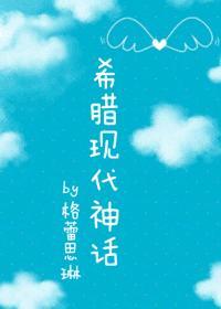 希腊现代神话