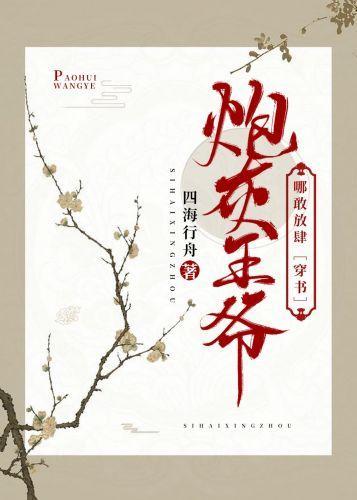 炮灰王爷哪敢放肆