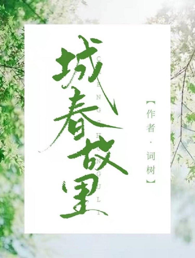 城春故裏