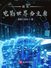 我在电影世界当主角