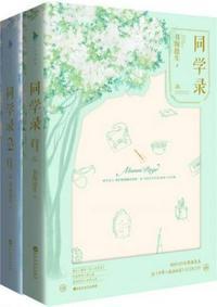 同学录(全集)