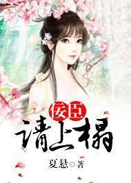 佞臣请上榻