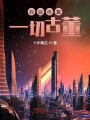 我能修覆一切古董