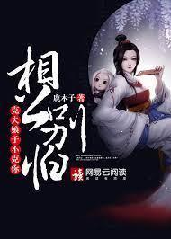 相公别怕，克夫娘子不克你