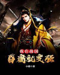 我在战国：昏庸就变强