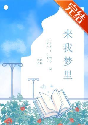 来我梦裏