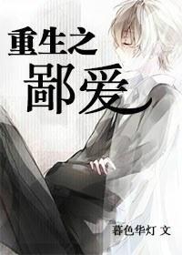 重生之鄙爱