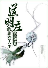 道明庄的悲喜人生