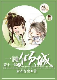 一顾倾城