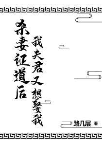 杀妻证道后我夫君又想娶我