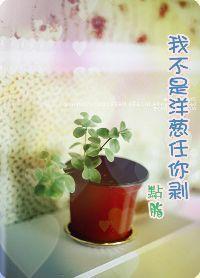 我不是洋葱任你剥