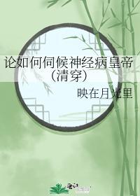 论如何伺候神经病皇帝(清穿)