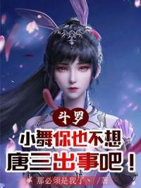 斗罗:小舞你也不想唐三出事吧!