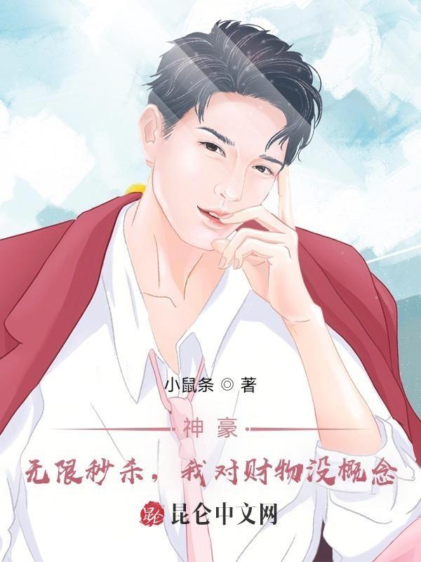 神豪:无限秒杀,我对财物没概念