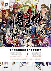 (综漫)将主神酱油到底!