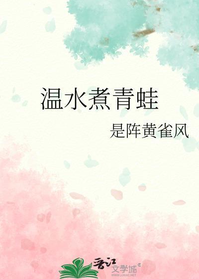 温水煮青蛙