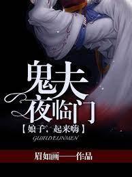 鬼夫夜临门：娘子，起来嗨