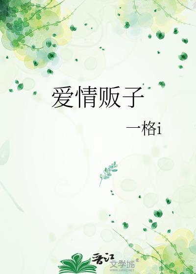 爱情贩子