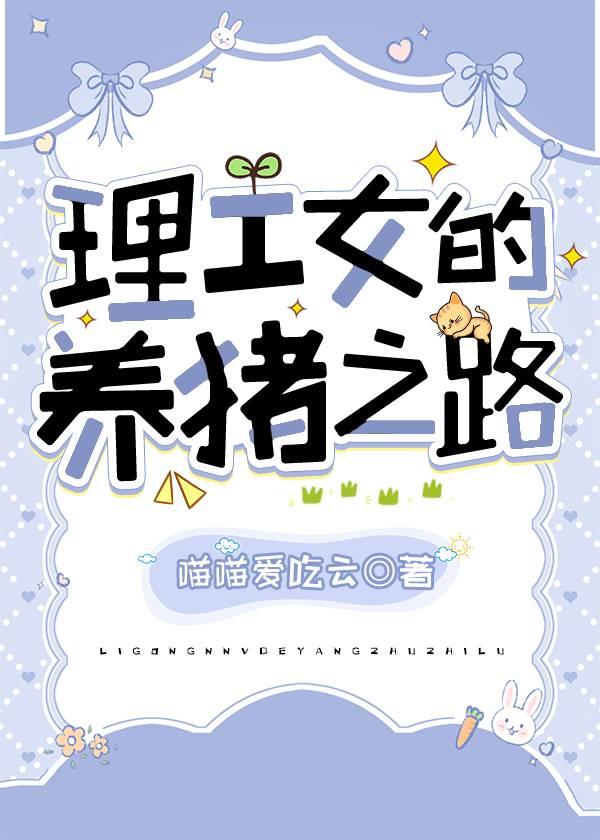 理工女的养猪之路