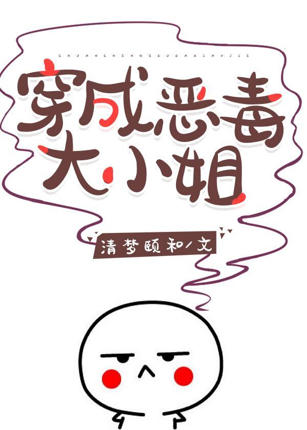 穿成反派大小 姐［民国］