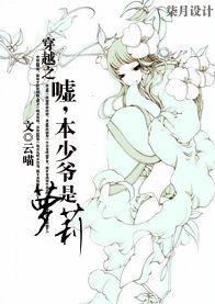 穿越之嘘,本少爷是萝莉