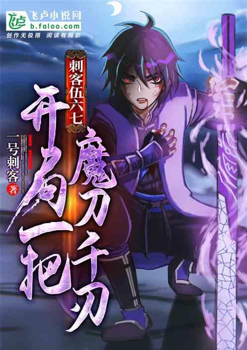 刺客伍六七:开局一把魔刀千刃
