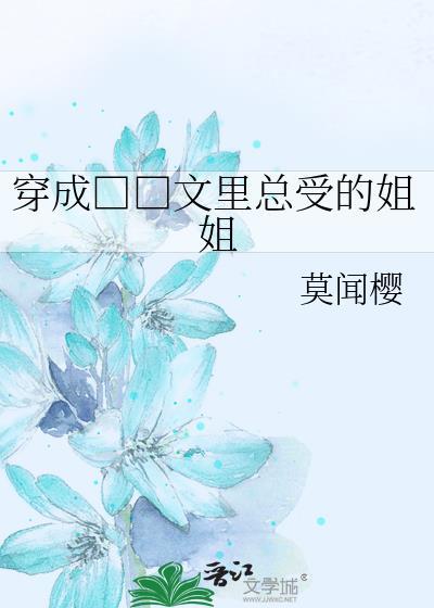 穿成□□文裏总受的姐姐