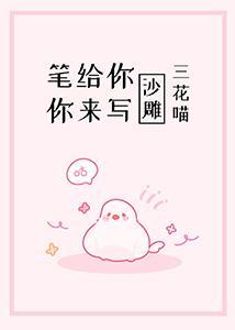 笔给你，你来写[沙雕]