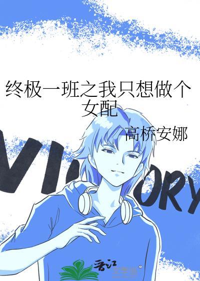 终极一班之我只想做个女配