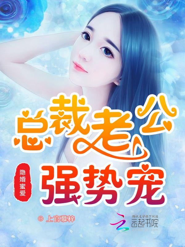 隐婚蜜爱:总裁老公强势宠!