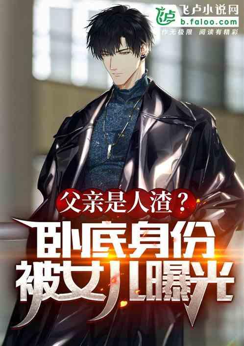 女儿判我死刑,临死前记忆曝光了