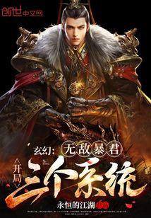 玄幻:无敌暴君,开局三个系统!