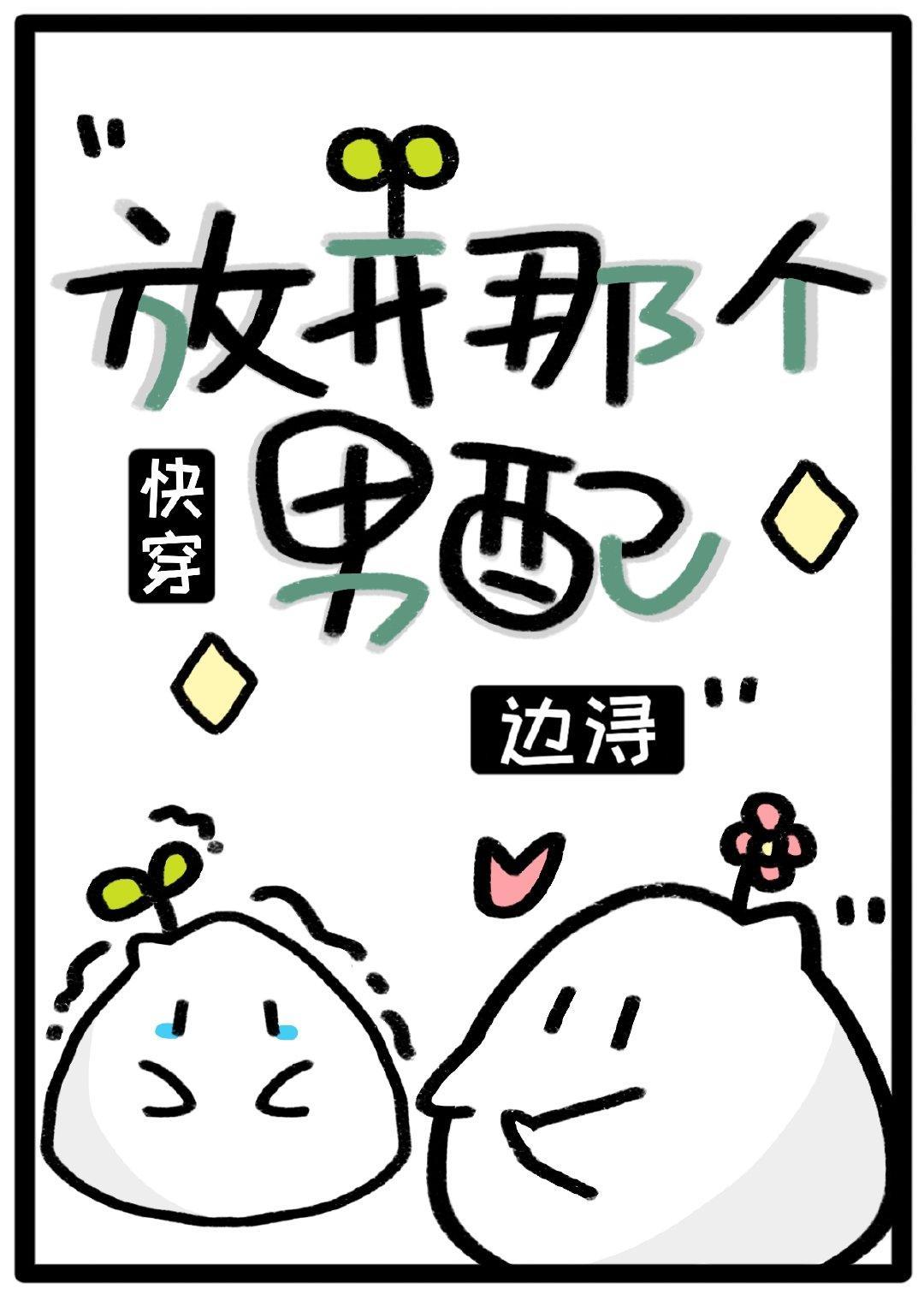 放开那个男配(快穿)