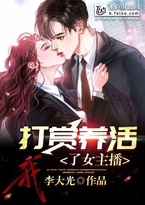 我,打赏养活了女主播