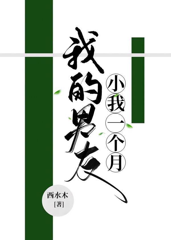 我的男友小我一个月