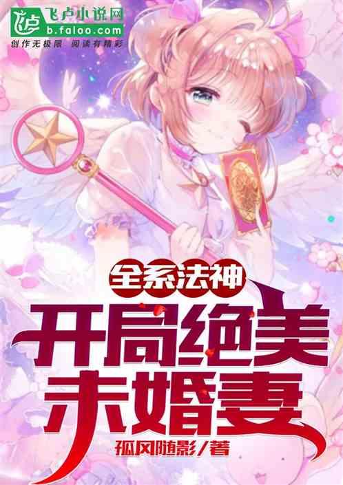 全系法神:开局绝美未婚妻