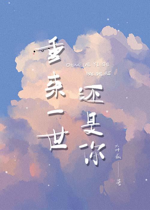 重来一世,还是你