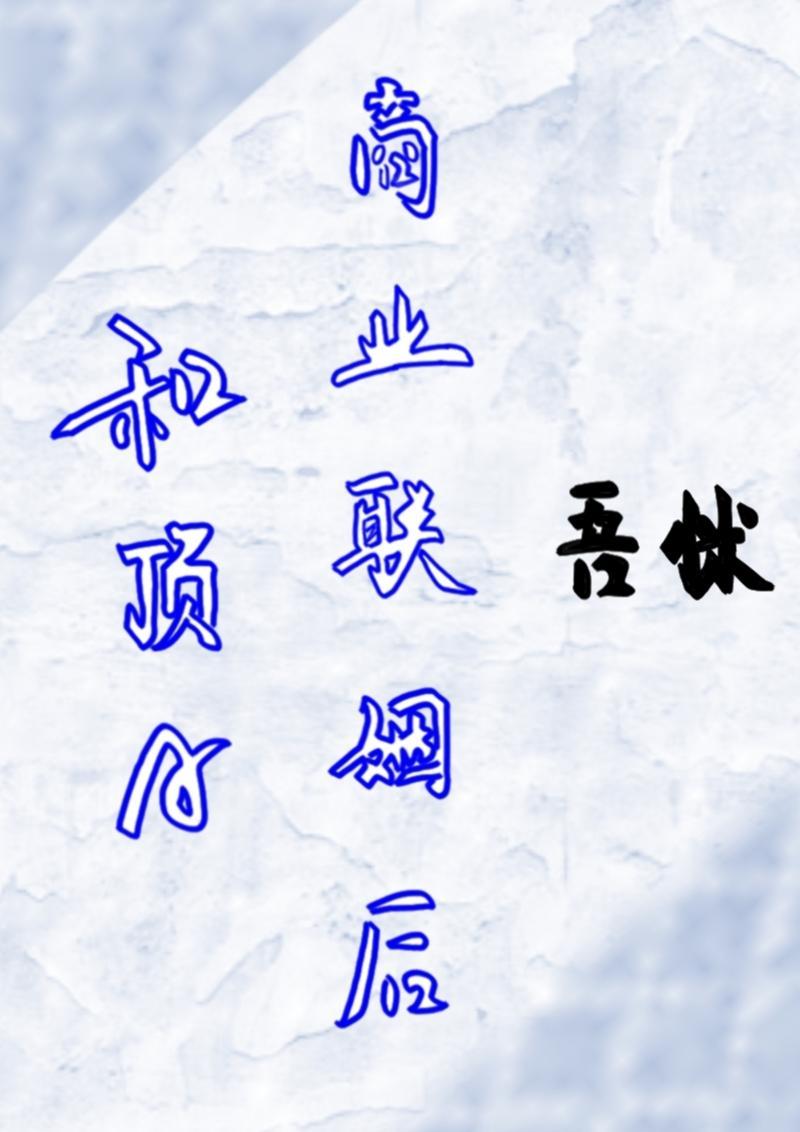 和顶A商业联姻后[女A男O]