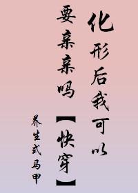 化形后我可以要亲亲吗[快穿]